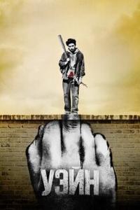 Уэйн - 1 сезон